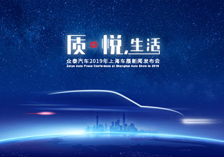 上海車展丨質?悅，生活 眾泰全新設計理念SUV（A16/B21）引領智美中國車新時代