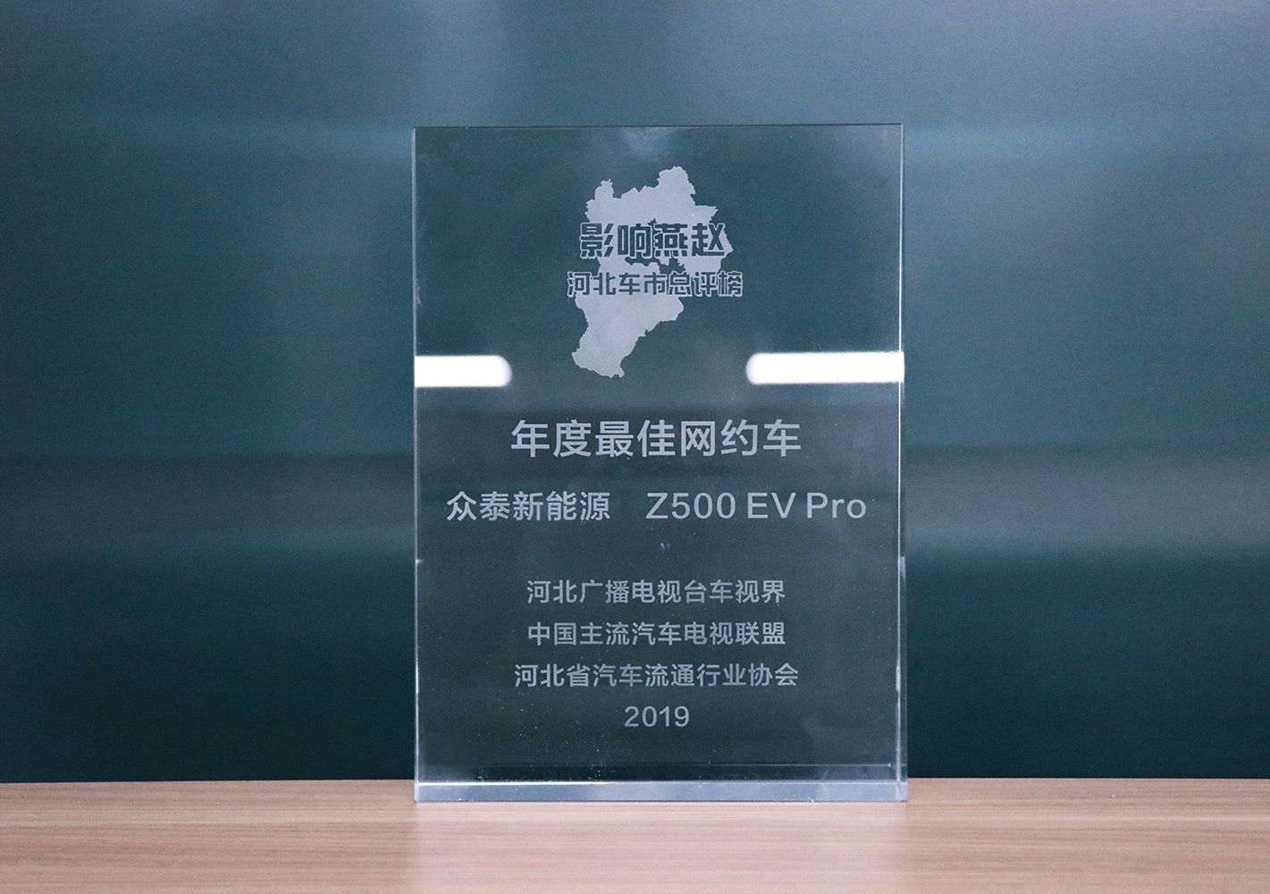 2019影響燕趙·河北車市總評榜，眾泰Z500EV Pro榮獲河北車市年度最佳網約車